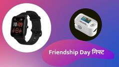 Friendship Day 2021 पर अपने दोस्तों को गिफ्ट करें ये गैजेट