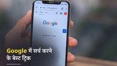 इन ट्रिक्स के साथ करें Google में कुछ भी Search, तो मिलेगा एकदम सही रिजल्ट