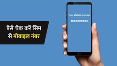 How to Check Mobile Number From Sim: ऐसे चेक करें सिम से मोबाइल नंबर