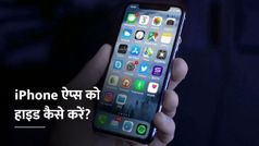 iPhone ऐप्स को हाइड कैसे करें, यहाँ जानें सबसे बेस्ट तरीका