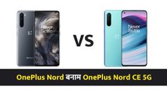 OnePlus Nord बनाम OnePlus Nord CE 5G, कौन है बेस्ट?