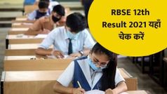 RBSE 12th Result 2021: आज इतने बजे आएगा इस Website पर राजस्थान 12वीं का परिणाम