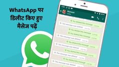 अगर किसी ने व्हाट्सएप पर मैसेज भेजकर उसे डिलीट कर दिया है, तो अब ऐसे पढ़ सकते है उस मैसेज को