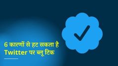 Twitter Blue Tick: इन 6 कारणों से ट्विटर हटा सकता है ब्लू टिक