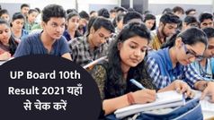 UP Board 10th Result 2021: यूपी 10वीं बोर्ड का रिजल्ट ऑनलाइन कैसे देखें