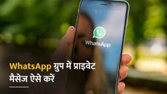 WhatsApp Trick: व्हाट्सएप ग्रुप में किसी को ऐसे भेजें प्राइवेट मैसेज, यह है शानदार ट्रिक
