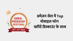 अमेजन ग्रेट फ्रीडम फेस्टिवल सेल 2021 में मिलने वाले टॉप 5 कैमरा स्मार्टफोन