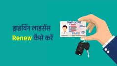 Driving License Renew: ड्राइविंग लाइसेंस को ऑनलाइन रिन्यू कैसे करें