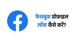 Facebook Profile Lock: फेसबुक प्रोफाइल लॉक कैसे करें, यहाँ जानें तरीका