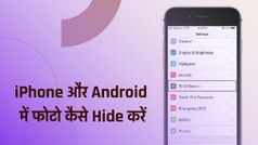 बिना थर्ड पार्टी ऐप से अब iPhone और एंड्रॉइड स्मार्टफोन में ऐसे हाइड करें Photos