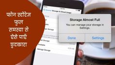 क्या आपके फोन का भी स्टोरेज हो जाता है फुल, छुटकारा पाने हेतु आजमाएं ये टिप्स