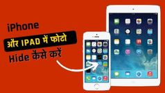 इस सीक्रेट ट्रिक से iPhone और iPad में फोटो और वीडियो को कर सकते हैं Hide