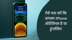 ऐसे पता करें कि आपका iPhone ओरिजिनल है या डुप्लीकेट, जानें विस्तार से