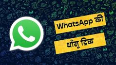 WhatsApp Tips & Tricks: इस ट्रिक से व्हाट्सएप पर भेजें धाँसू क्वालिटी में फोटो