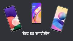 20,000 रुपये के अंदर आने वाले बेस्ट 5G स्मार्टफोन जो उपलब्ध है अमेजन पर डिस्काउंट के साथ