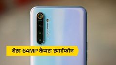64MP कैमरे वाले स्मार्टफोन पर अमेजन पर दिया जा रहा है बम्पर डिस्काउंट