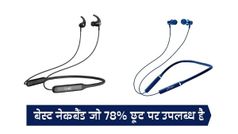 अमेजन डील ऑफ द डे में इन नेकबैंड पर मिल रहा है 78% तक का भारी डिस्काउंट