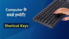 Shortcut Keys: लैपटॉप या कंप्यूटर का इस्तेमाल करने वालों के लिए ये शॉर्टकट कीज है बहुत काम के