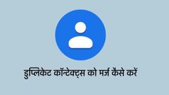एंड्रॉइड स्मार्टफोन में डुप्लीकेट कॉन्टेक्ट्स को मर्ज कैसे करें, यहाँ जानें आसान सा तरीका