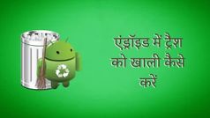 Android Tips: एंड्रॉइड में ट्रैश को खाली कैसे करें, यहाँ जानें स्टेप–बाय–स्टेप प्रोसेस