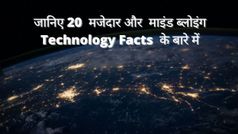 20 मजेदार Technology Facts, जो आप नहीं जानते होंगे
