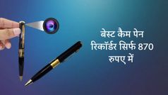 सिर्फ 870 रुपये में खरीदें वीडियो और ऑडियो रिकॉर्ड करने वाला पेन