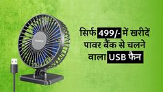 अब लाइट कटे तो भी नो प्रॉब्लम, क्योंकि पावर बैंक से चलने वाला यह फैन मिल रहा है सिर्फ 499 रुपए में