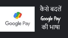 How To: अब HinGlish लैंग्वेज में हुआ Google Pay का इस्तेमाल और भी मजेदार