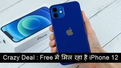 iPhone 12 पर मिल रही है क्रेजी डील ,जिससे जानकर आप भी हो जाएंगे हैरान