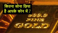 घर के इलेक्ट्रॉनिक्स प्रोडक्ट्स में छिपा है इतना सारा गोल्ड ,जान कर दंग रह जाएंगे आप