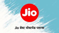 Jio Postpaid Plans: इन Jio प्लान्स के सामने सब कुछ है फेल, सबसे सस्ता फास्ट इंटरनेट प्लान