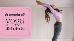 International Yoga Day 2022: ये हैं टॉप 5 Yoga Apps जिन्हें जरूर चेक करना चाहिए