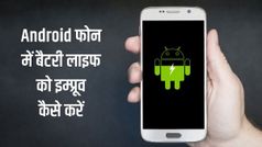 अगर आपके Android फोन की बैटरी होती है जल्दी खत्म, तो ऐसे करें इम्प्रूव