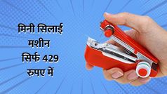 Mini Sewing Machine: सिर्फ 429 रु में खरीदिए मिनी सिलाई मशीन, चलती है बैटरी से