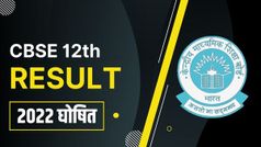 CBSE 12th Result Declared: सीबीएसई 12वीं का परिणाम घोषित, यहाँ चेक करें
