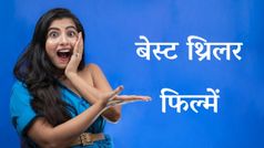 बेस्ट थ्रिलर फिल्में, जिनको देख चकरा जाएगा आपका भी सिर