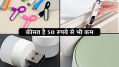 आपके बड़े काम आने वाले है ये मजेदार Gadgets, कीमत है 50 रूपये से भी कम