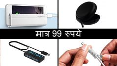 मात्र 99 रुपये से कम के ये टेक गैजेट्स जो आएंगे आपके बड़े काम
