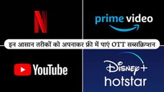 इन आसान तरीकों को अपनाकर फ्री में पाएं Netflix, Amazon Prime जैसे OTT सब्सक्रिप्शन