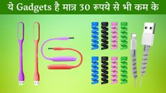 Amazon Cool Gadgets: मात्र 30 रूपये से भी कम में इन्हे बना लें अभी अपना