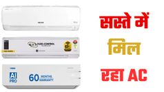 Best AC Offers: Flipkart दे रहा AC पर बंपर डिस्काउंट; कम कीमत में लाएं गर्मी का पर्मानेंट सॉल्यूशन