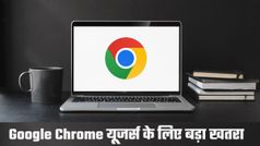 लाखों Chrome यूजर्स पर मंडरा रहा खतरा! नहीं मानी सरकार की ये बात तो पड़ जाएंगे लेने के देने