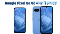 Google Pixel 9a के लॉन्च साथ गिर गई Pixel 8a की कीमत; 15000 रुपये सस्ता मिल रहा फोन