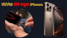 क्या फ्यूचर iPhone में नहीं होंगे कोई पोर्ट? जानिए क्या है Apple की स्ट्रेटजी