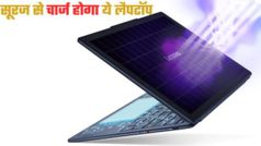 MWC 2025: सूरज की रोशनी से चार्ज होने वाला अनोखा लैपटॉप, दमदार परफॉर्मेंस, शानदार डिजाइन! Lenovo ने किया कमाल