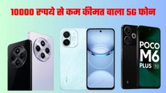Most Popular Smartphone Under 10K: 10,000 से कम में आते हैं कमाल के 5G स्मार्टफोन्स; जानें कौन-सा है बेस्ट