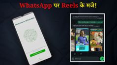 कमाल की ट्रिक! WhatsApp पर भी देख सकेंगे अपनी फेवरेट Instagram Reels
