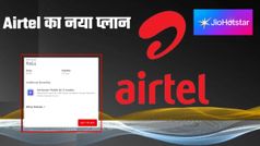 Airtel 451 Rupees Plan: यूजर्स हो जाएं खुश! कंपनी ने लॉन्च किया JioHotstar सब्सक्रिप्शन वाला नया प्लान