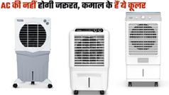 AC नहीं कूलर करेगा ठंडा-ठंडा, कूल-कूल; फ्लिपकार्ट पर मिल रहा 63% तक का डिस्काउंट