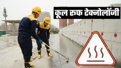 Cool Roof Technology: नहीं होगी AC और कूलर की जरूरत, गर्मियों में राहत देगी यह खास तकनीक